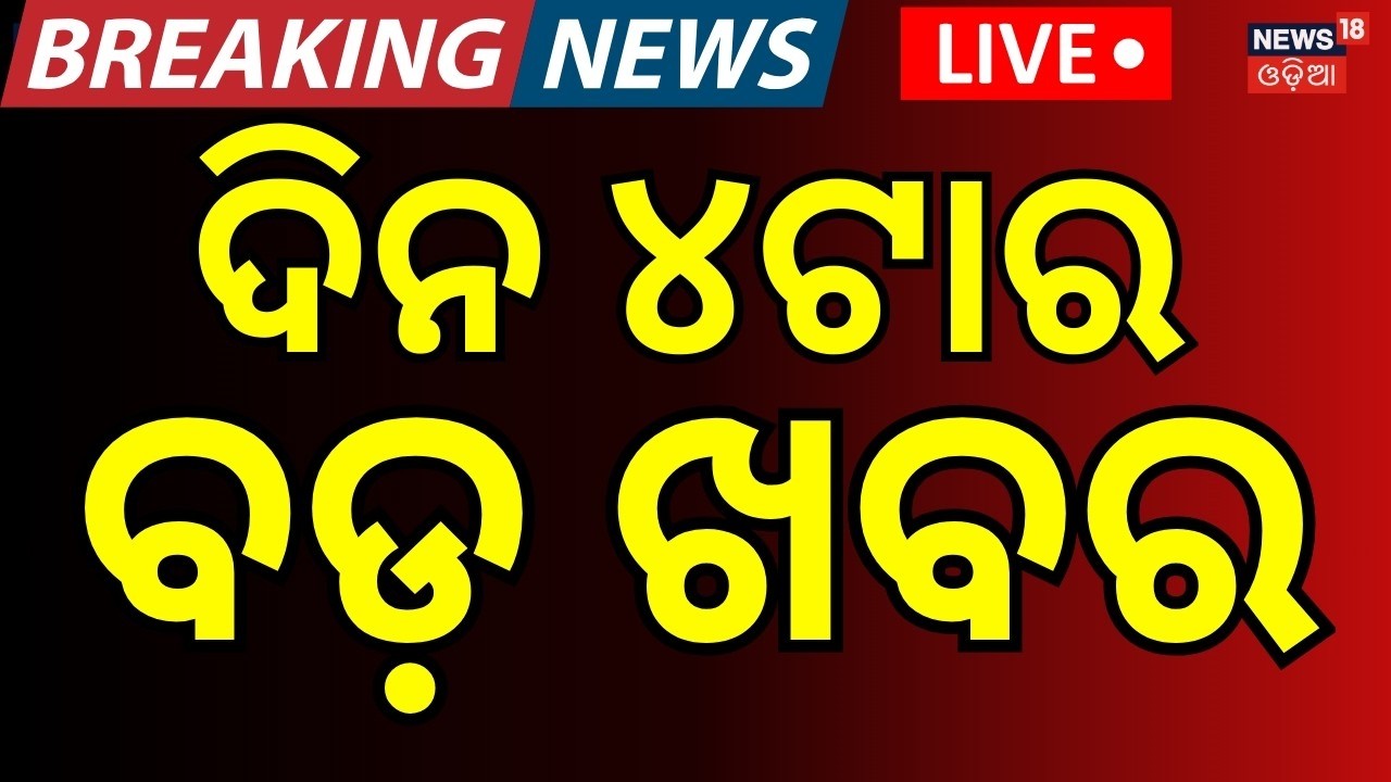 LIVE:ଦିନ ୪ର ବଡ଼ ଖବର | Rajya Sabha Election Odisha | Odisha Politics | US Iran War | Odia News