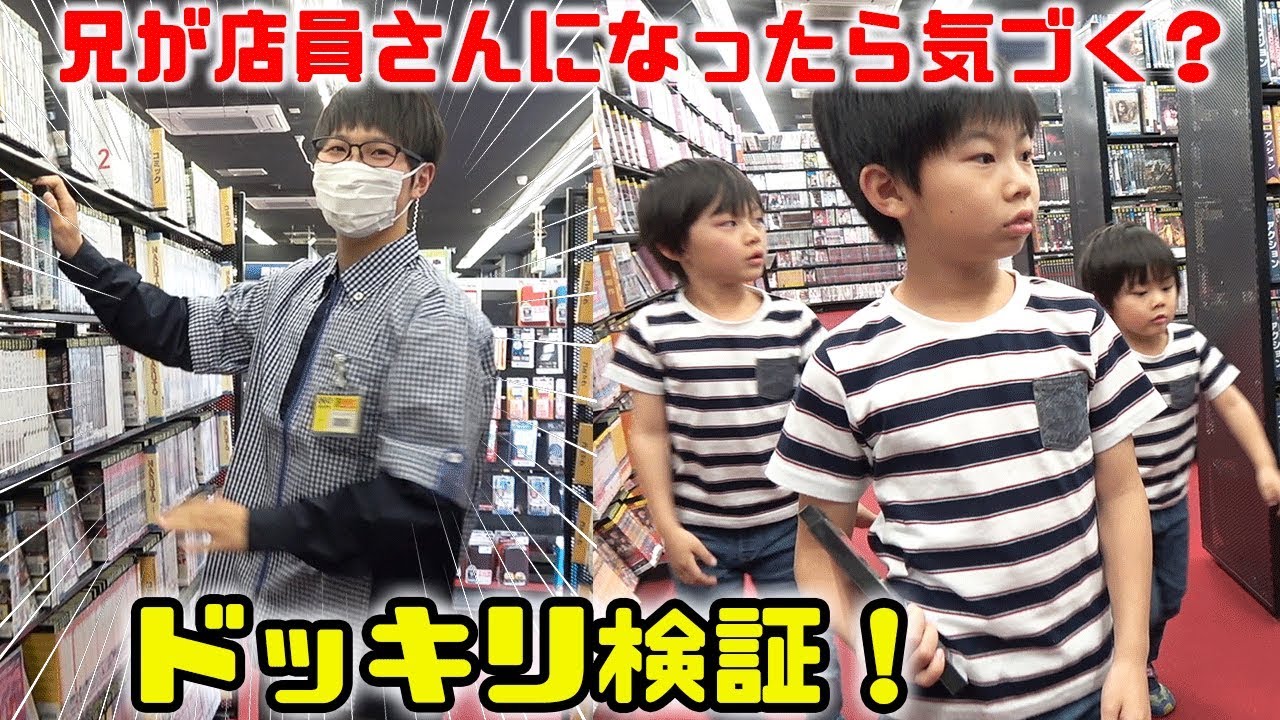 過去最大規模のドッキリ検証！ゲオではじめてのアルバイト！？ 店員さんになったらbrother4キッズは気づくのか！？