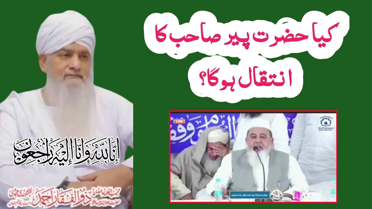 حضرت مولانا پیر ذوالفقار صاحب نقشبندی انتقال کرگئے ہیں؟ | پیر ذوالفقار صاحب کی وفات کی خبر