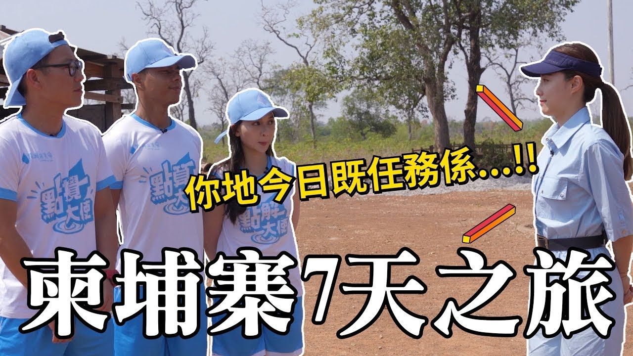 柬埔寨7日慈善活動💁🏼‍♂️人生第1次起廁所!? 凌晨3點起身煮300隻雞蛋😰!? 🤫Feat.靚靚Stephy👧🏻東方昇 👨🏻Santis👧🏻
