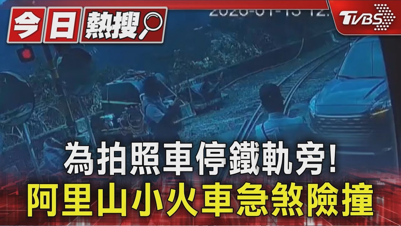 被風景吸引?遊客為拍照誤停鐵軌旁 阿里山小火車急煞險撞｜TVBS新聞 @TVBSNEWS01