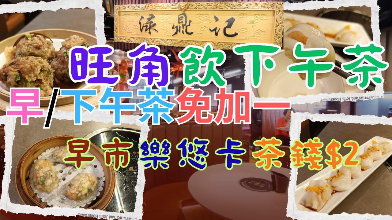 [為食飯團 - 214] 旺角淥鼎記 | 下午茶 | 點心特價$19.8 | 早市.下午茶 | 免加一 | 早市 | 樂悠卡 | 茶錢2蚊 | 點心 | 牛肉 | 鮮蝦粉腸 | 娥姐素粉粿