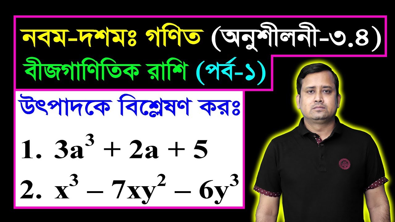 পর্ব-১ ll অনুশীলনী ৩.৪ ll উৎপাদকে বিশ্লেষণ l নবম দশম l এসএসসি গণিত l SSC Math 3.4 ll Class Nine Ten