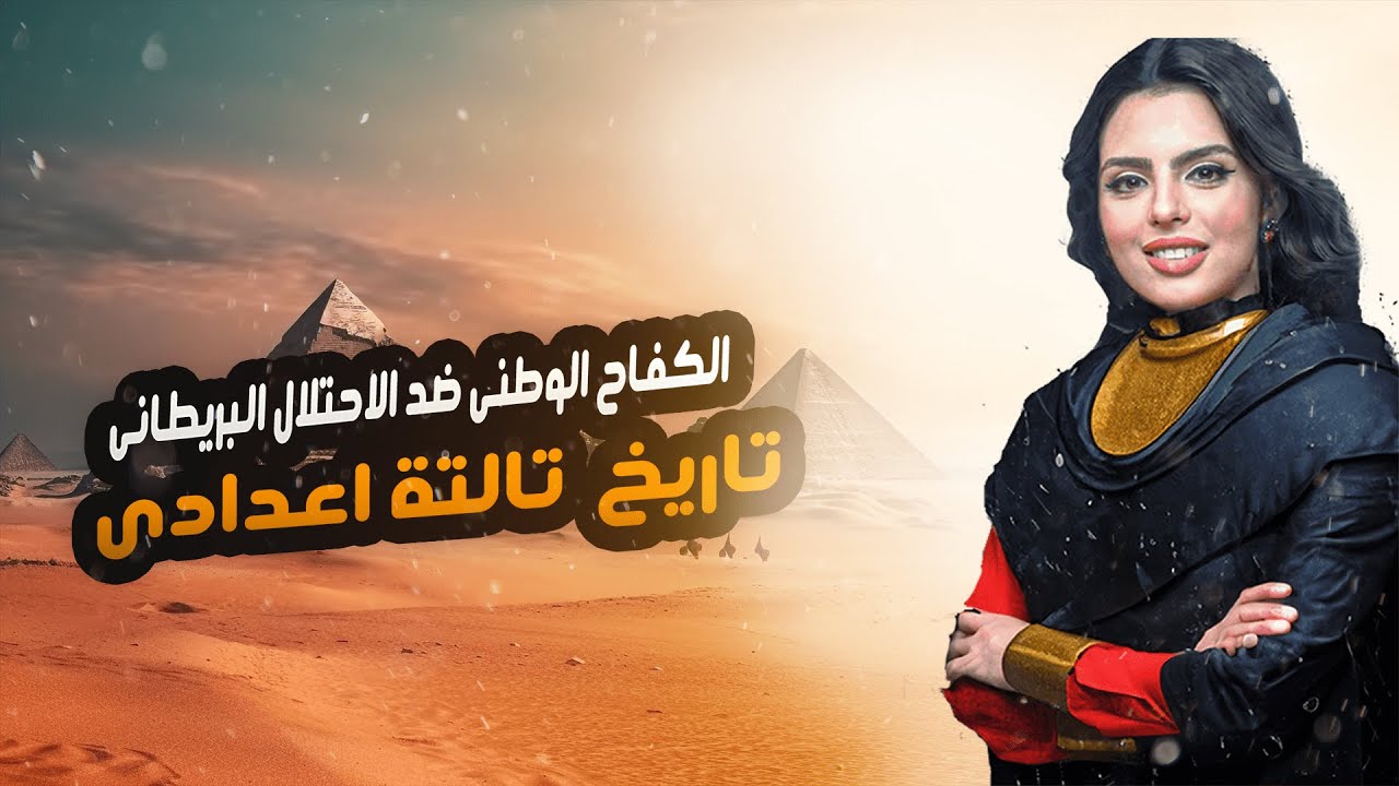 شرح درس الكفاح الوطنى ضد الاحتلال البريطانى ( مصطفى كامل ومحمد فريد ) | تاريخ تالته اعدادي