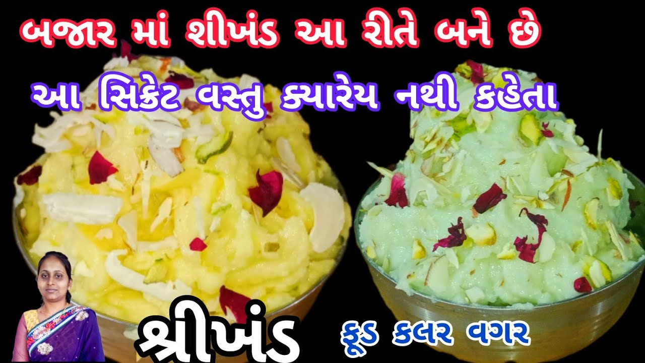 બજારવાળા નું આ સિક્રેટ જાણી લીધી તો બજારના મોંઘા શ્રીખંડ ક્યારેય લાવા નહીં પડે | Shreekhand Recipe|