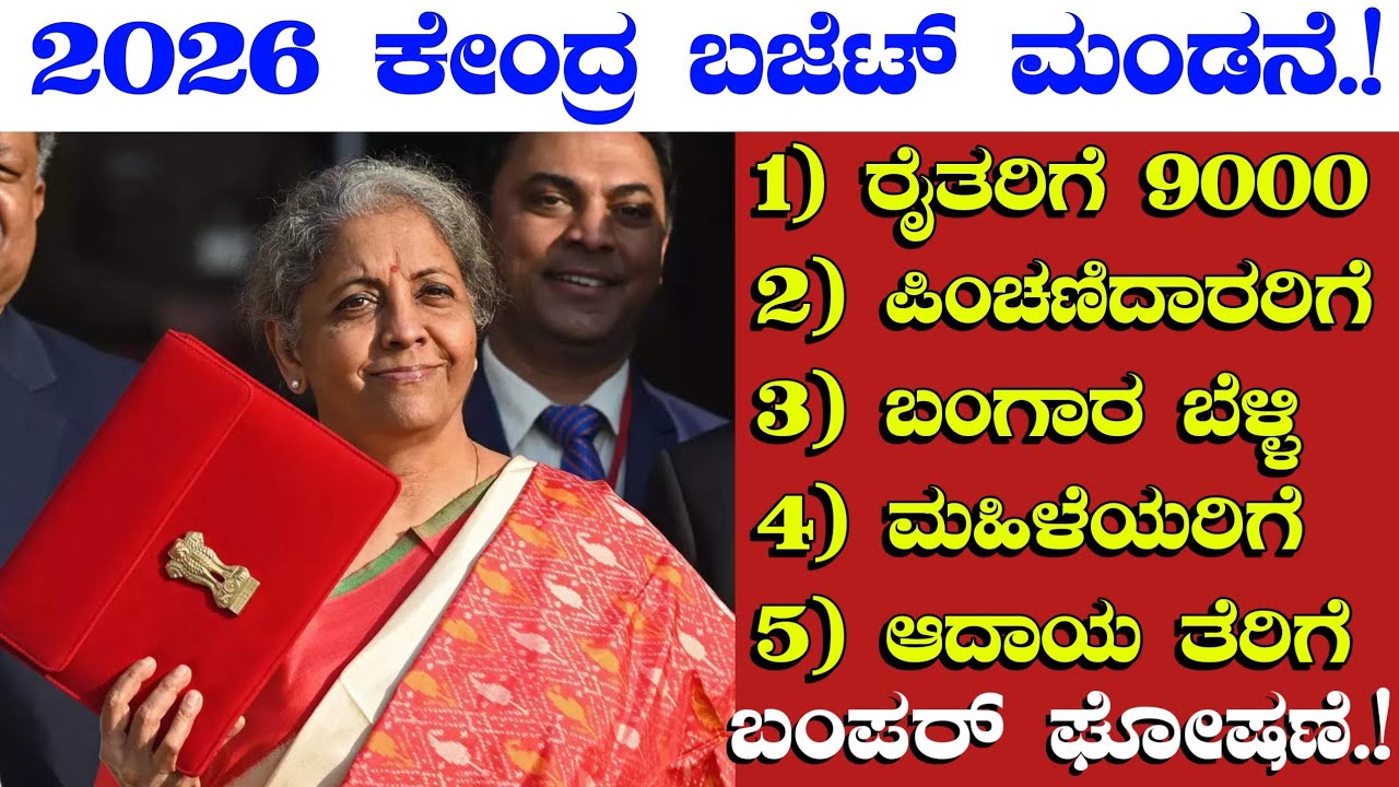 2026 ಕೇಂದ್ರ ಬಜೆಟ್ ಮಂಡನೆ/ರೈತರಿಗೆ 9,000 ಪಿಂಚಣಿದಾರರಿಗೆ ಬಂಗಾರ ಬೆಳ್ಳಿ ಮಹಿಳೆಯರಿಗೆ ಆದಾಯ ತೆರಿಗೆ union budget