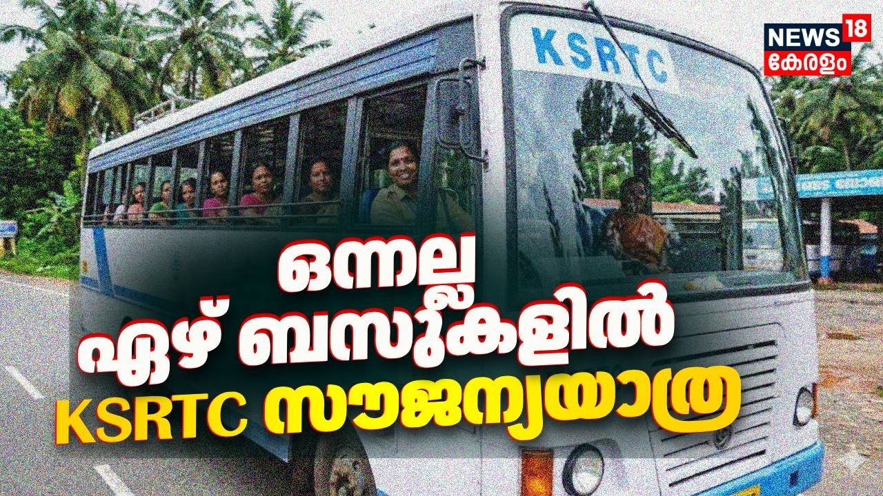 ഒന്നല്ല ഏഴ് ബസുകളിൽ  KSRTC സൗജന്യയാത്ര | Priyadarshini Scheme | CP John | CM VD Satheesan | Congress