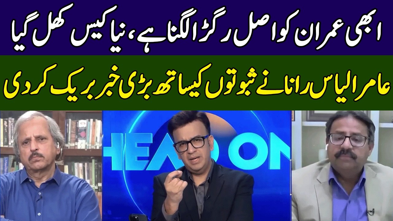 Amir Ilyas Rana's Shocking Revelations | Head On with Muneeb Farooq | 365 News | ED2W