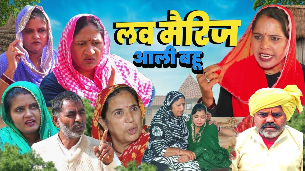 नई बहू की लव मैरिज #haryanvi #natak #episode #Rajsthani Comedy #parivarik story घर घर की कहानी