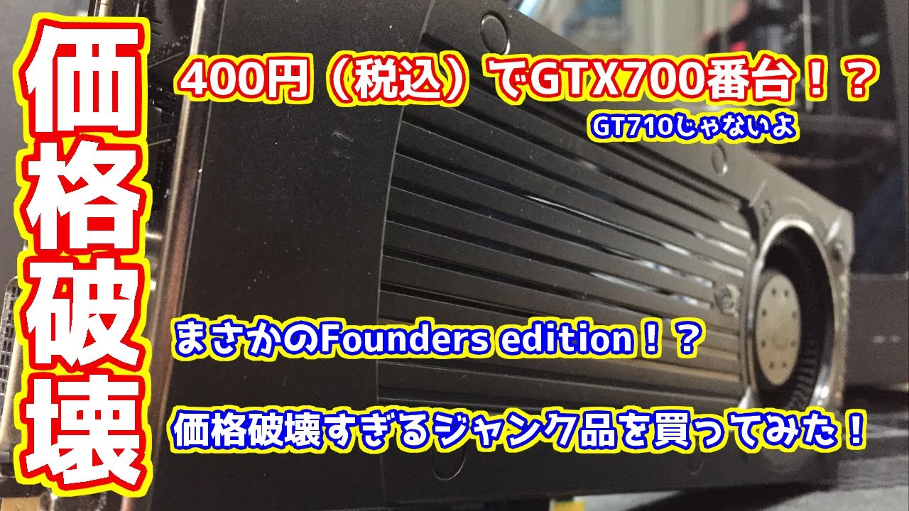 【ジャンク】400円(税込み)でGTX700番台！？なジャンクグラボを買ってみた！【Mr.sizimiのジャンク日記】