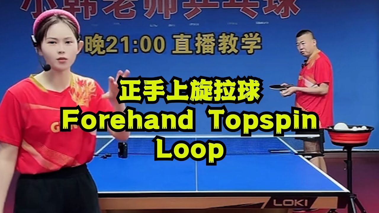 正手上旋拉球 - Forehand Topspin Loop