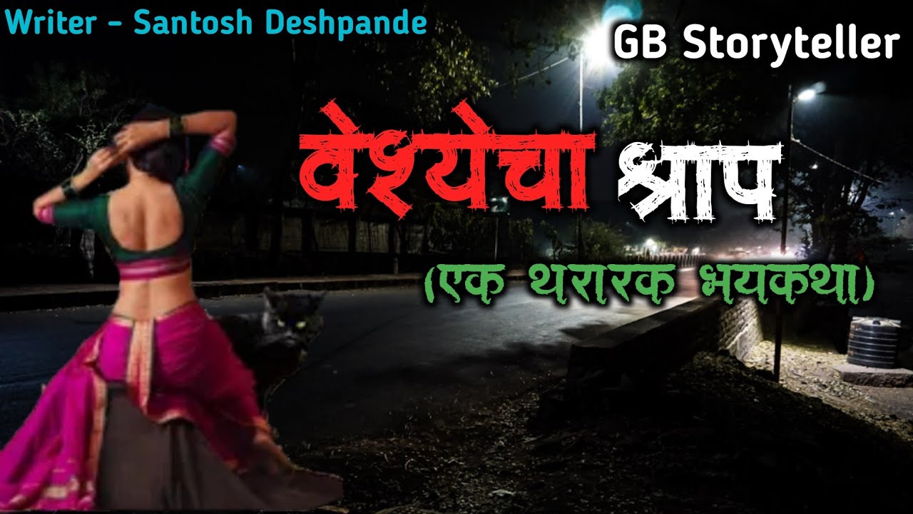 वेश्येचा श्राप - एक भयकथा | marathi bhutachi story | marathi horror story | gb storyteller
