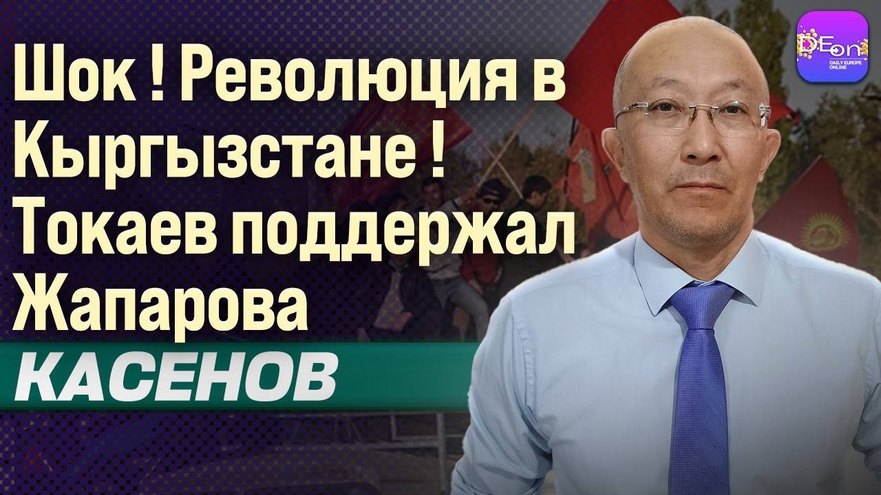 ⚡ШОК! РЕВОЛЮЦИЯ В КЫРГЫЗСТАНЕ! ТОКАЕВ ПОДДЕРЖАЛ ЖАПАРОВА! ФАРХАД КАСЕНОВ