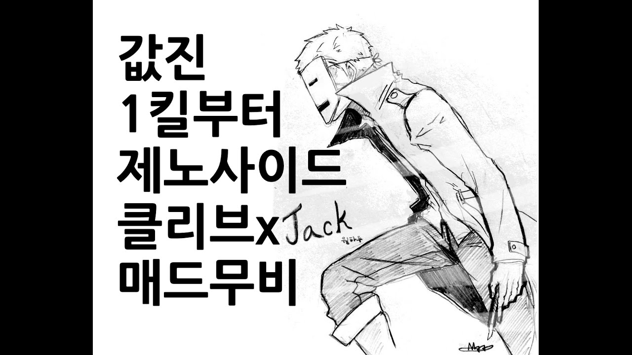값진 1킬부터 제노사이드까지, 클리브잭 매드무비