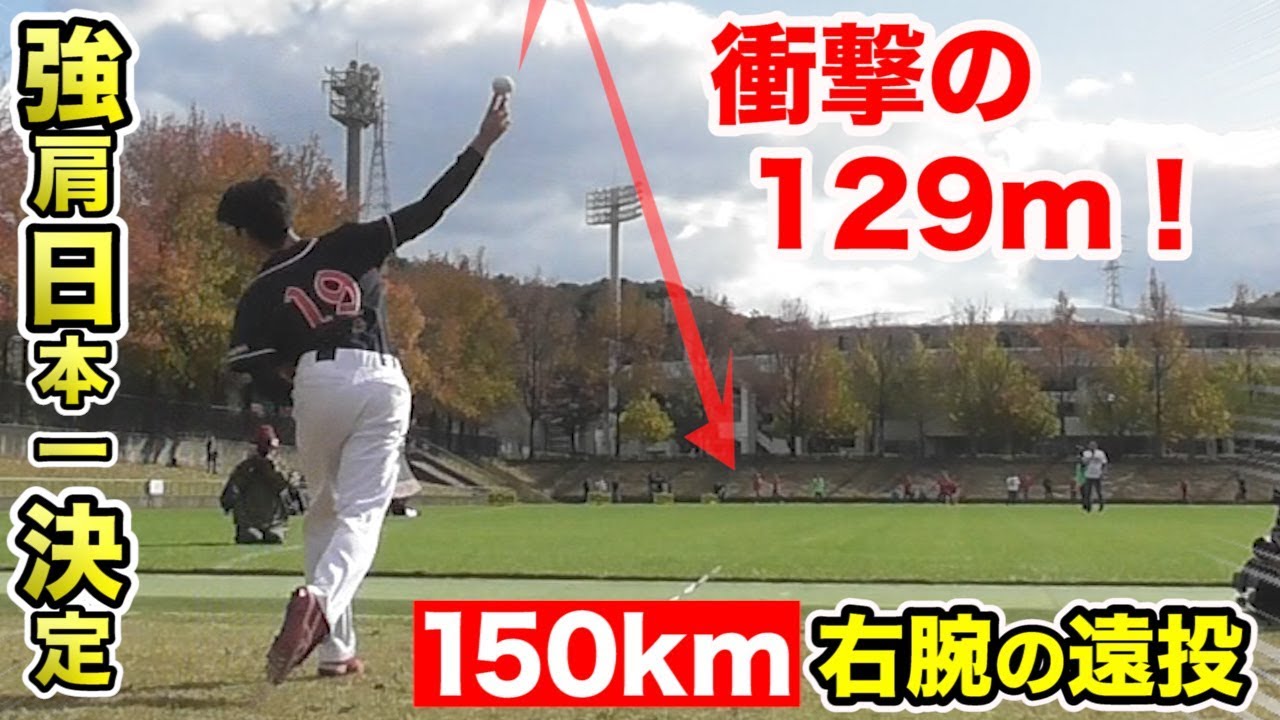 【神動画】129mの大遠投！BCトライアウトで150kmを計測した噂の右腕…！