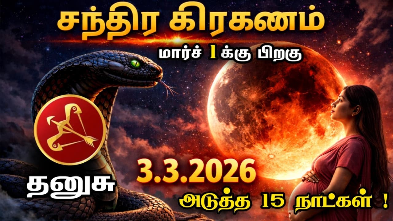 03/03/2026 சந்திர கிரகணம் ஆபத்தா தோஷம் உண்டா ? அபாயத்தில் சிக்கும் அமானுஷ்ய நேரம் ! dhanusu raasi