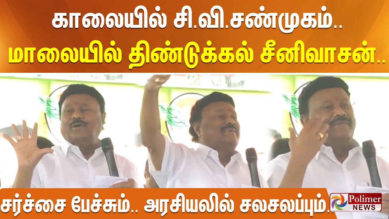காலையில் சி.வி.சண்முகம்.. மாலையில் திண்டுக்கல் சீனிவாசன்.. சர்ச்சை பேச்சும்.. அரசியலில் சலசலப்பும்..