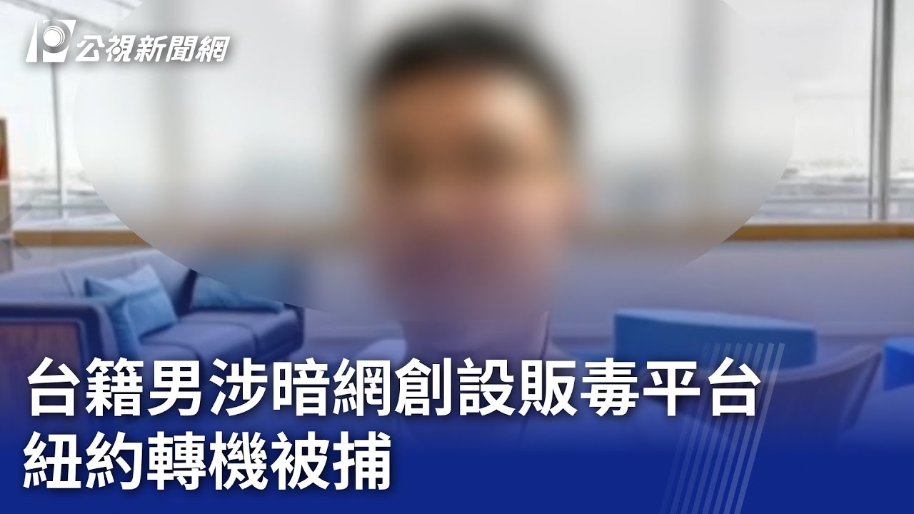 台籍男涉暗網創設販毒平台 紐約轉機被捕｜20240521 公視晚間新聞