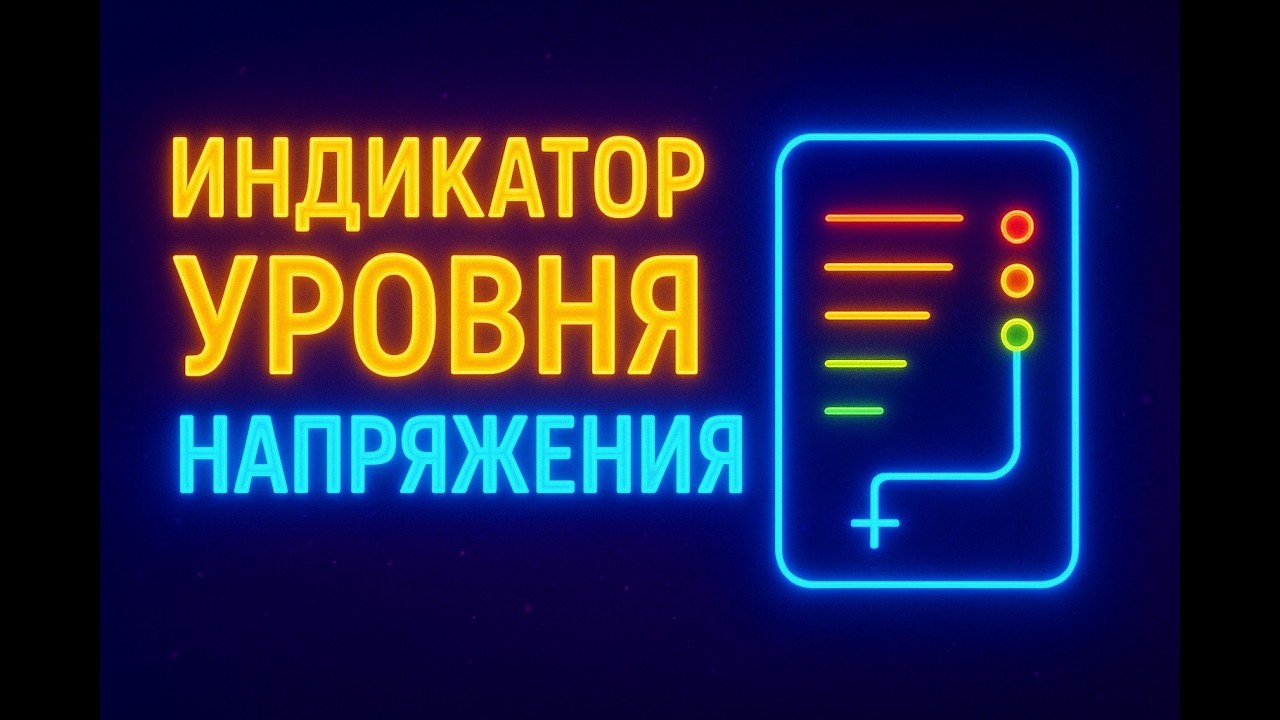 индикатор уровня напряжения