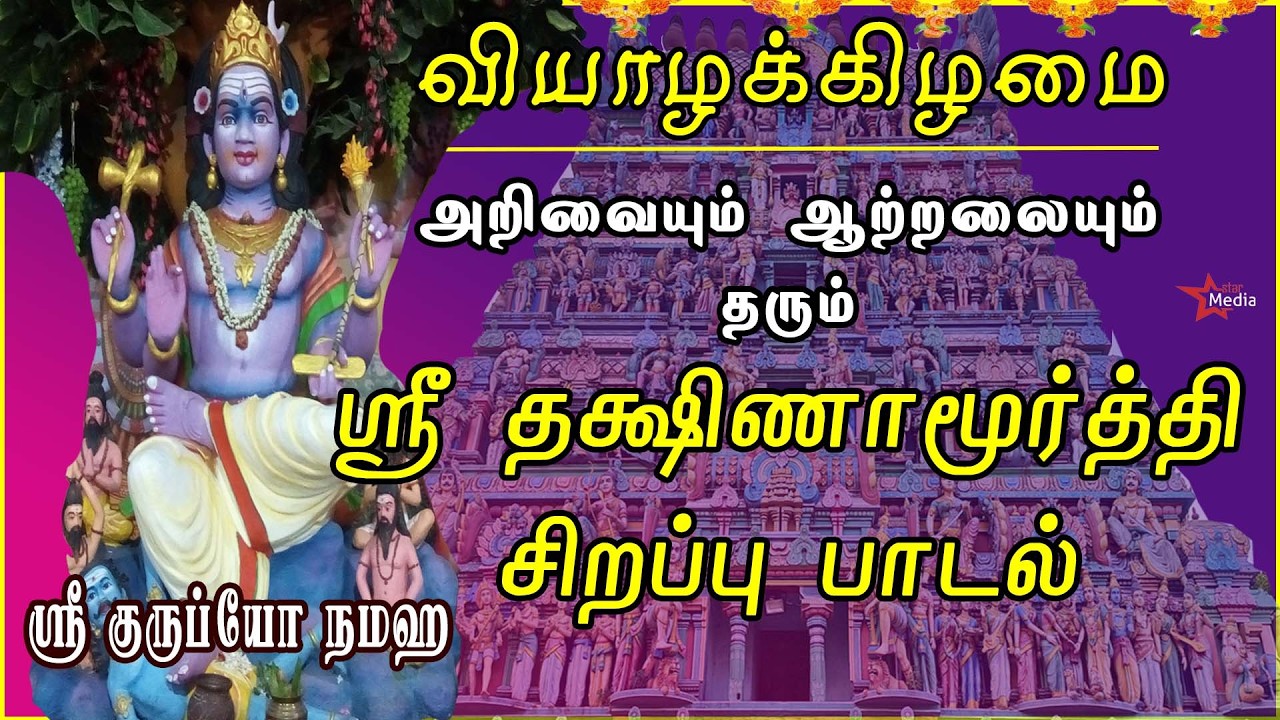 வியாழக்கிழமை அன்று கேட்க வேண்டிய மிக சக்தி வாய்ந்த ஸ்ரீ தக்ஷிணாமூர்த்தி பாடல் | DAKSHINAMURTHI SONGS