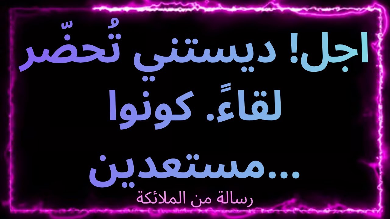❤️‍🔥عاجل! ديستني تُحضّر لقاءً. كونوا مستعدين... رسالة من الملائكة.