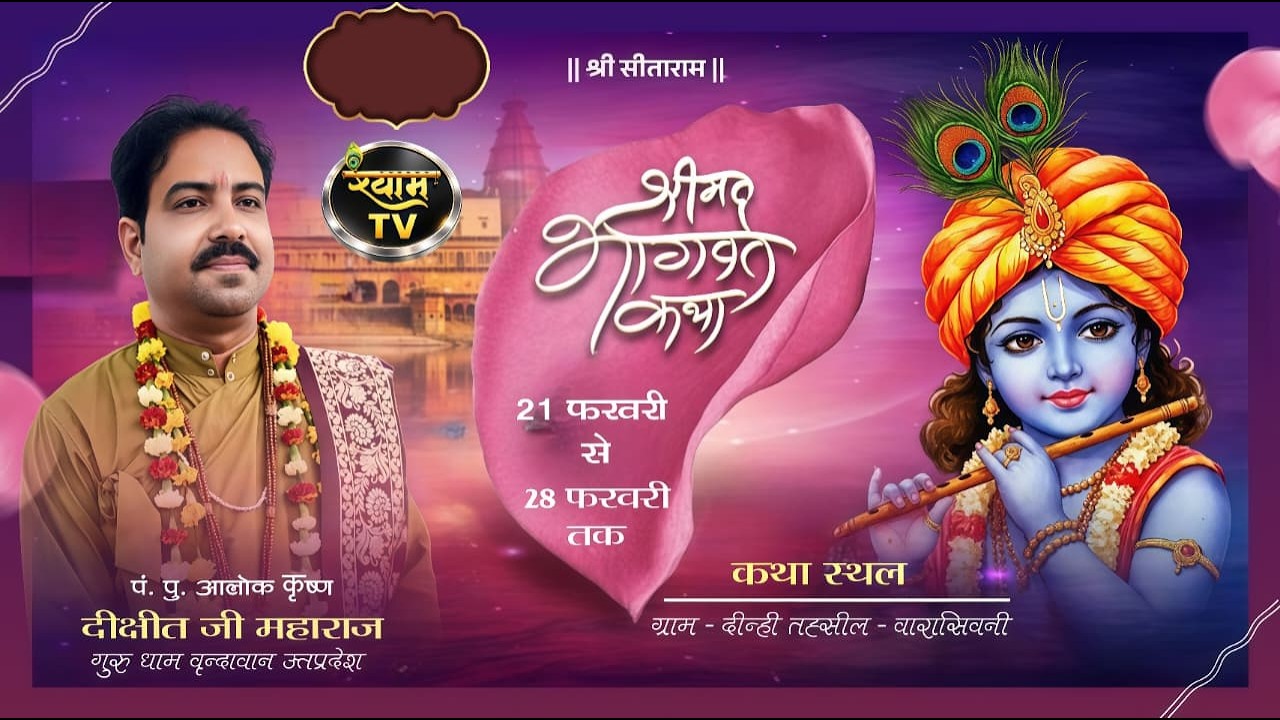 Day 3 Alok Dixit Ji Maharaj संगीतमय श्रीमद्भागवत महापुराण यज्ञ Deeni Waraseoni मध्य प्रदेश