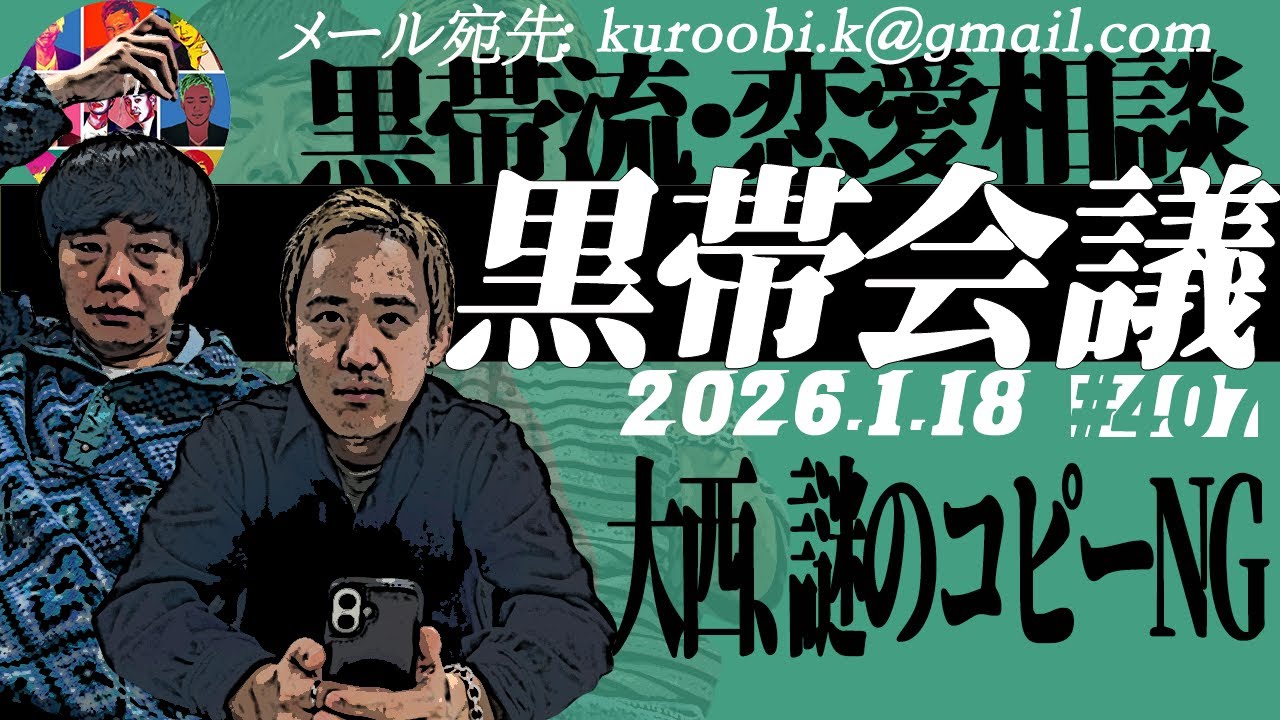 第407回　黒帯の黒帯会議「俺はドライブBで見切った」の回（2026年1月18日放送分）