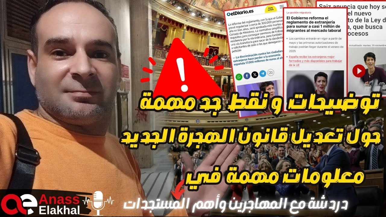 توضيحات و نقط جد مهمة حول تعديل قانون الهجرة الإسباني الجديد