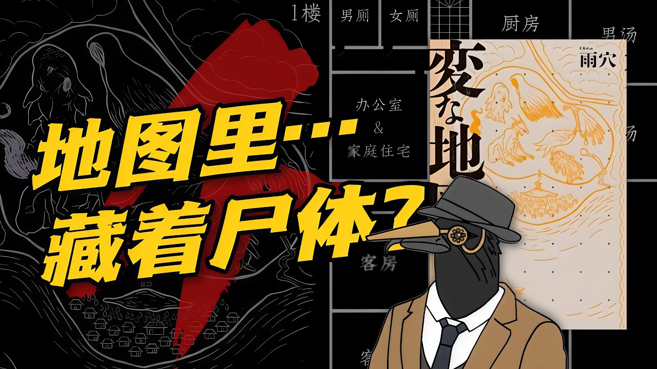 你能由地图推理出哪里藏着尸体吗...？那一夜的隧道里到底发生