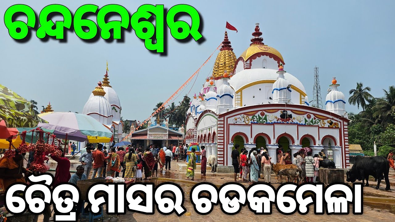 Chandaneswar Mandira |  Chandaneswar Chadak Mela | Chandaneswar Shiv Temple |