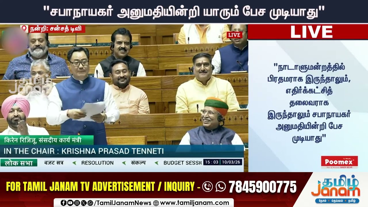 KIREN RIJIJU | சபாநாயகர் அனுமதியின்றி யாரும் பேச முடியாது | Tamil Janam