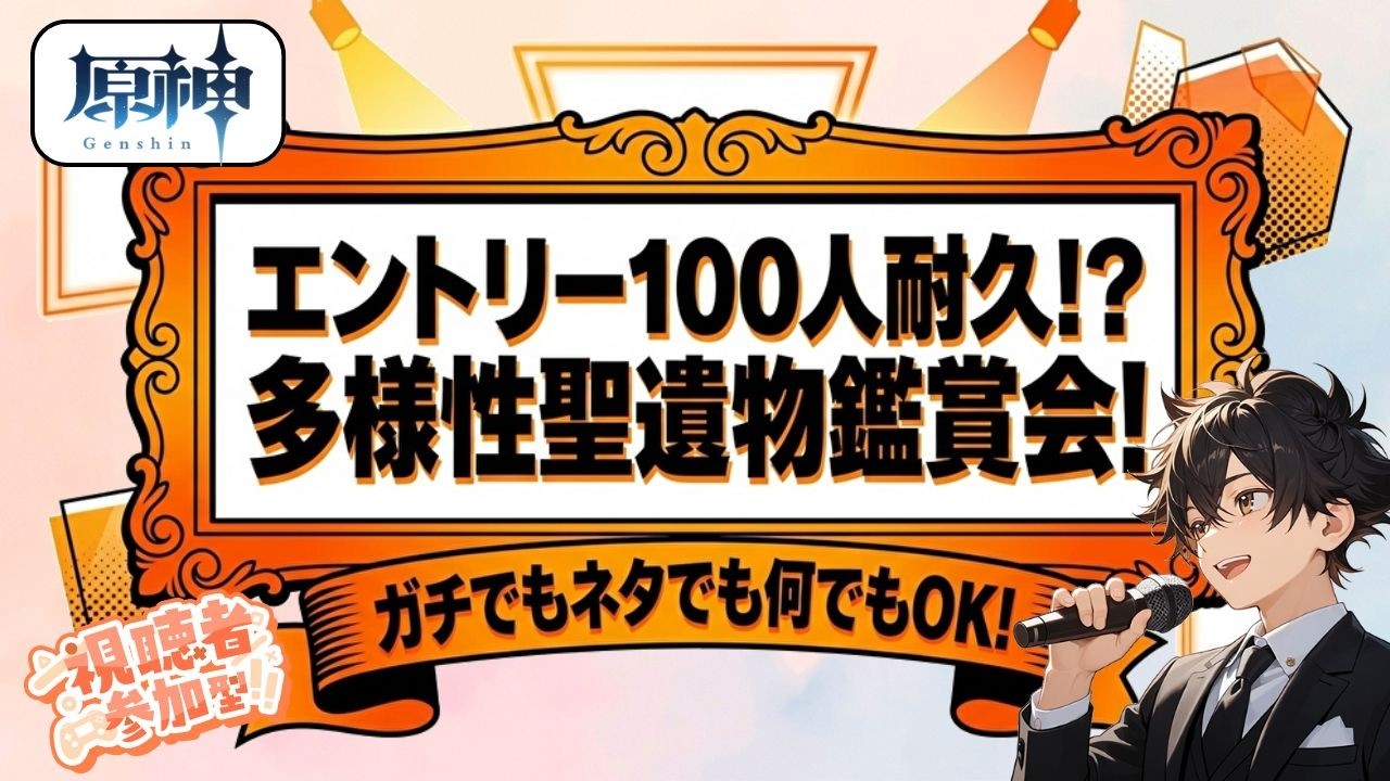 【原神】【参加型】エントリー100人耐久！？多様性聖遺物鑑賞会！（後半戦） #原神  #聖遺物鑑賞 #初見歓迎 #genshinimpact #耐久配信