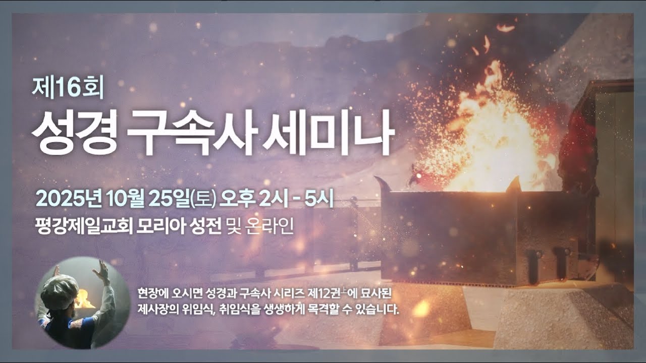 제 16회 성경 구속사 세미나