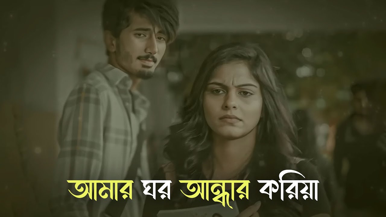 আমার ঘর আন্ধার করিয়া কার ঘরে দেও আলো | Amar Ghor Andhar Koriya Kar Ghore Deo Alo | Bangla Sad Song🎧