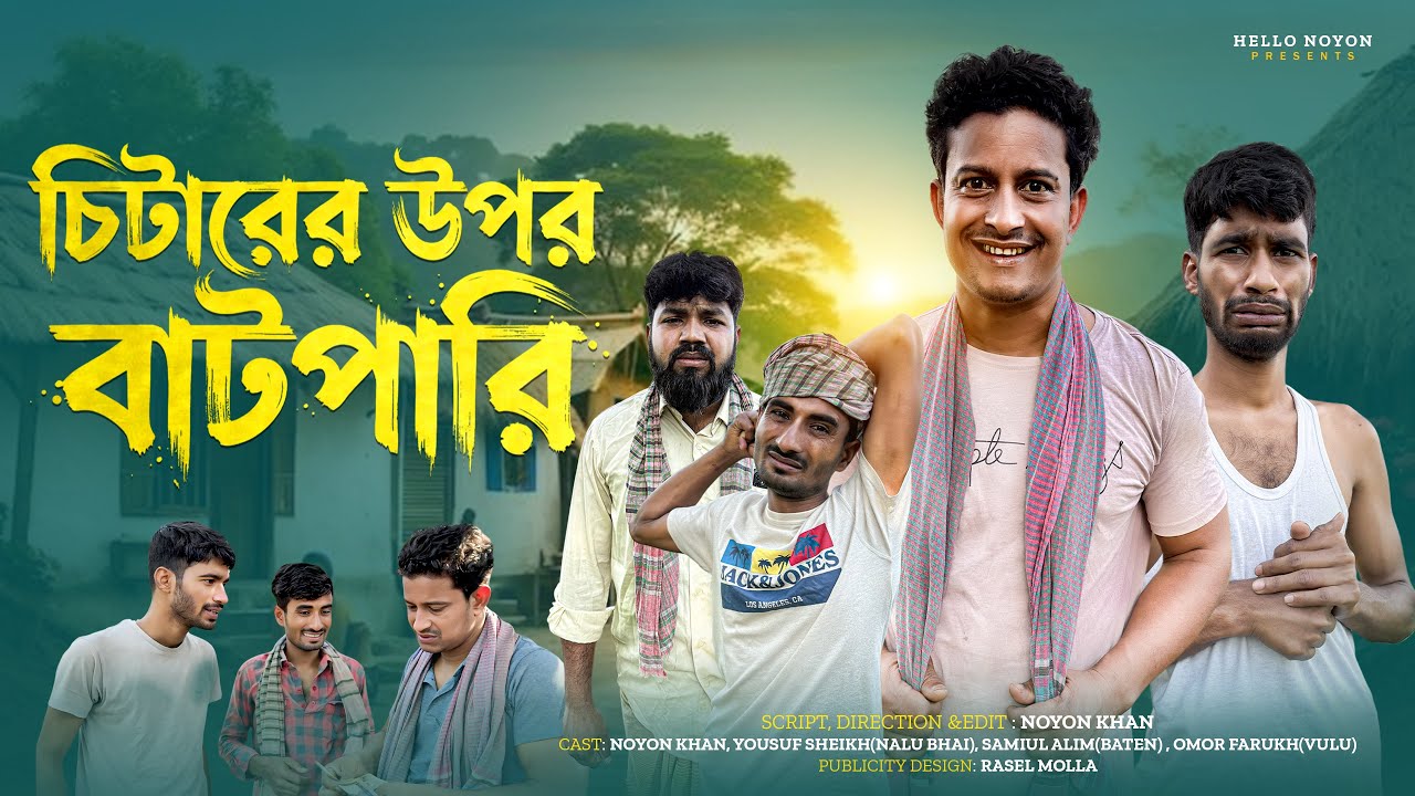চি'টারের উপর বাট'পারি | Bangla Funny Video | NoyonHub | নালু ভাই | বাতেনBro | Hello Noyon