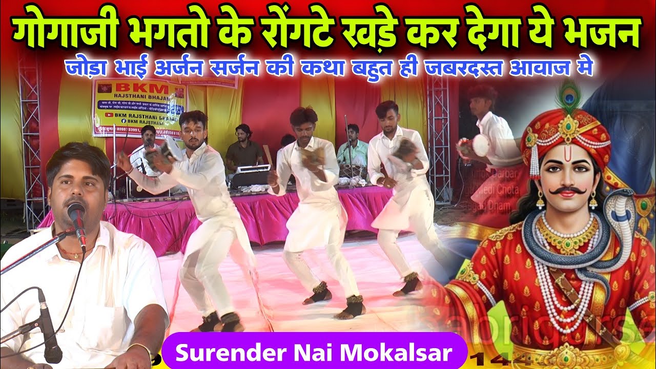 काली क्लायन घटा उमटी गोगा राणा |जोड़ा भाई अर्जन सर्जन |Gogaji Joda bhai Bhajan |Surender Nai Mokalsar