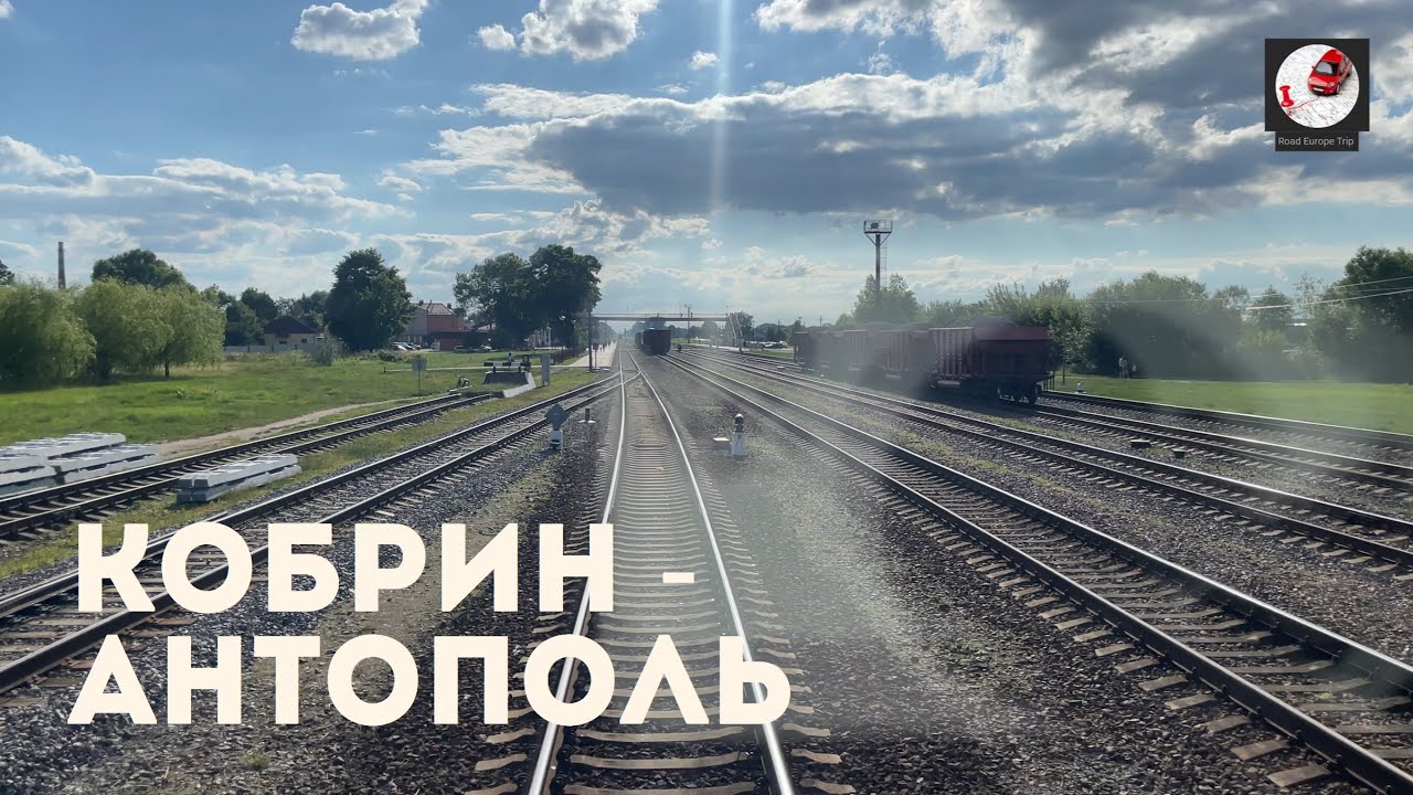 Кобрин - Антополь (Бел. ж.д., БЧ)