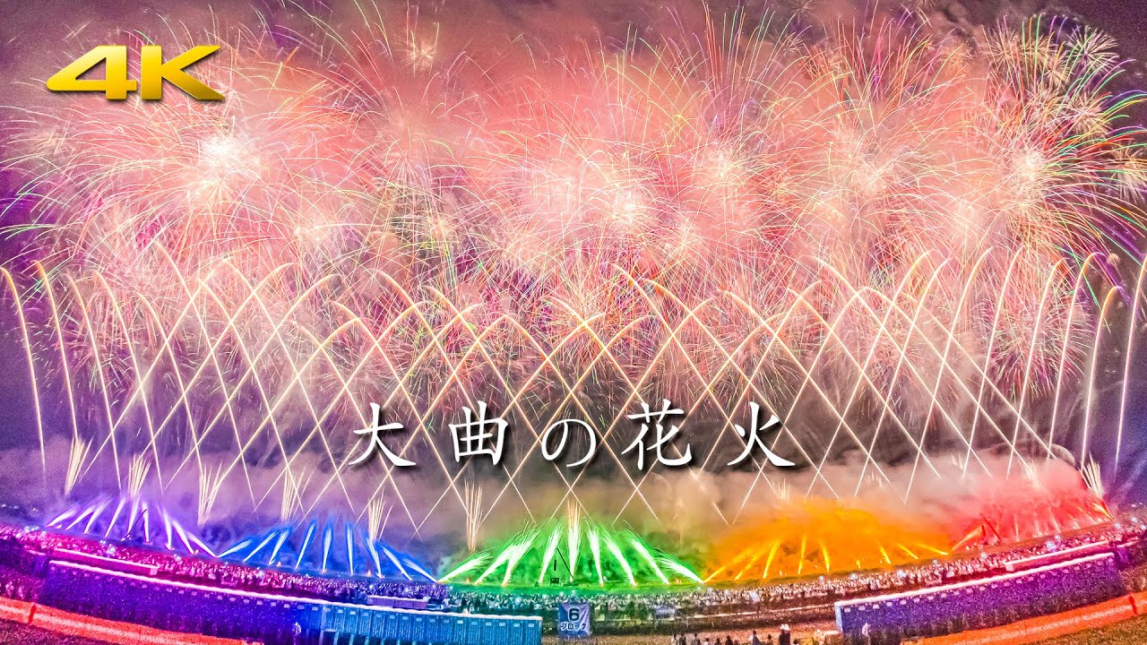 THIS IS THE GREATEST SHOW!! 大曲の花火 2024 第96回全国花火競技大会 大会提供花火 