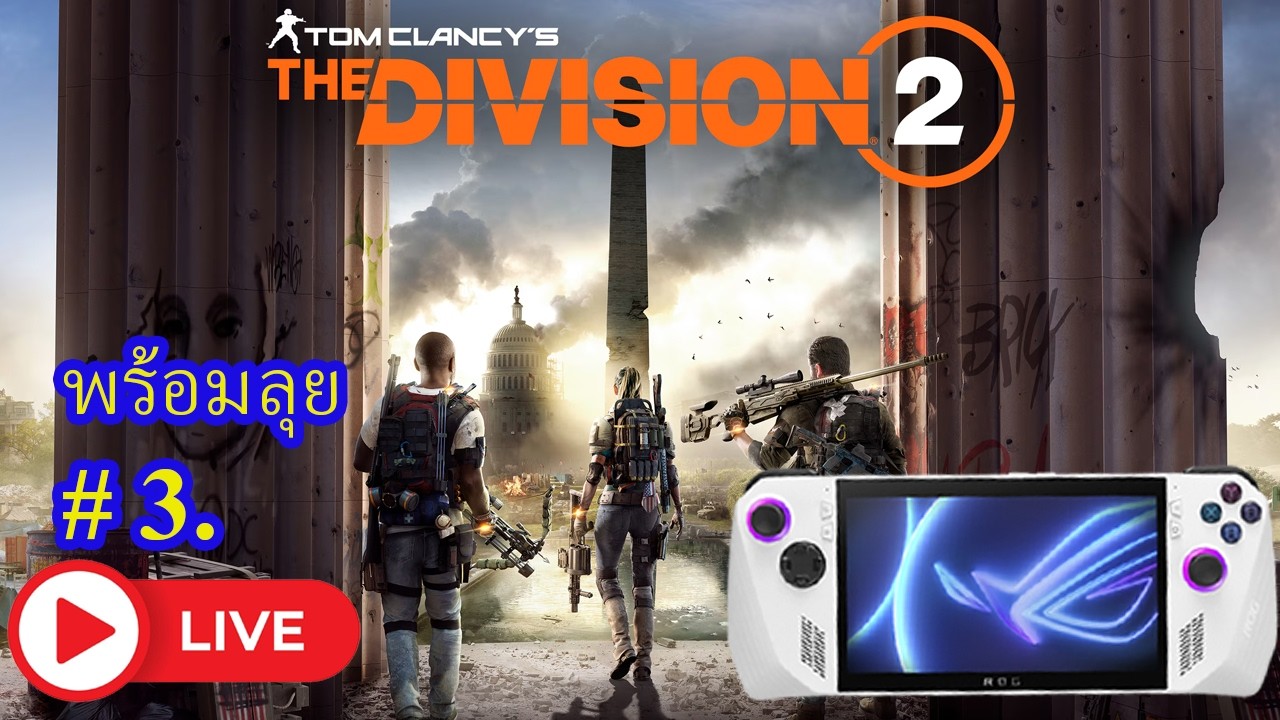 ROG ALLY เล่น Tom Clancy's The Division 2 .EP 3 [ LIVE ].