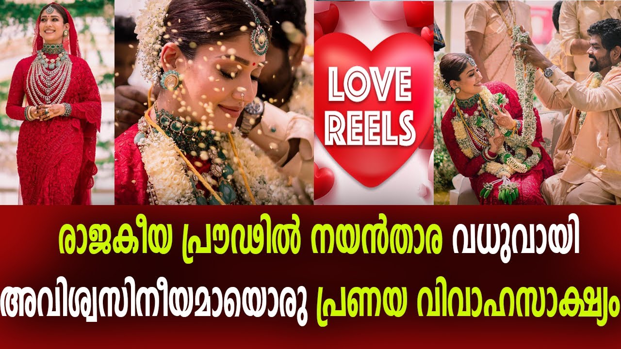 നയൻ‌താര വിഗ്നേഷ് പ്രണയം അപൂർവമായ വിവാഹ മാമാങ്കം  Vignesh Nayanthara wedding Malayalam love reels