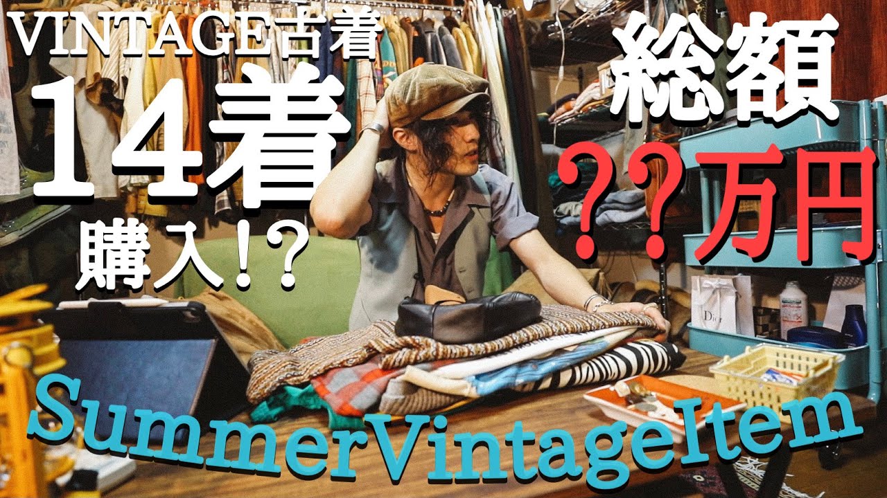 【爆買い】古着屋店長の古着にかける金額が凄すぎた、、。