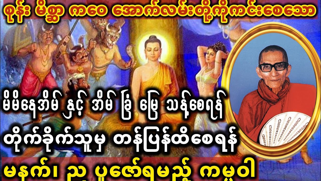 ကမ္မဝါ#တရားတော်များ #ကမ္မဝါ #မင်းကွန်းဆရာတော်