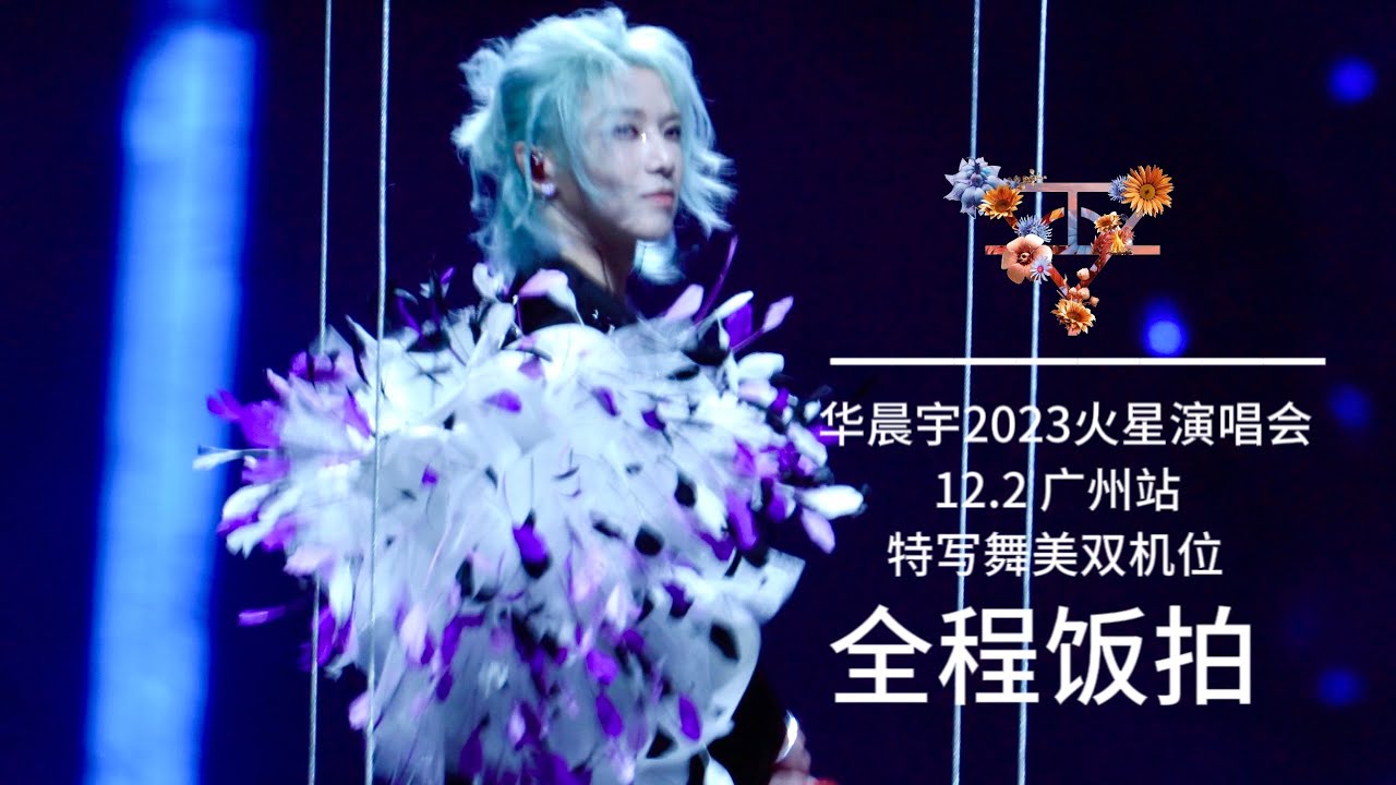 【HuaChenYu华晨宇】2023火星演唱会 12.2广州站舞美+特写双机位全程饭拍｜Full HuaChenYu 2023 Mars Concert GuangZhou with 2 Dec