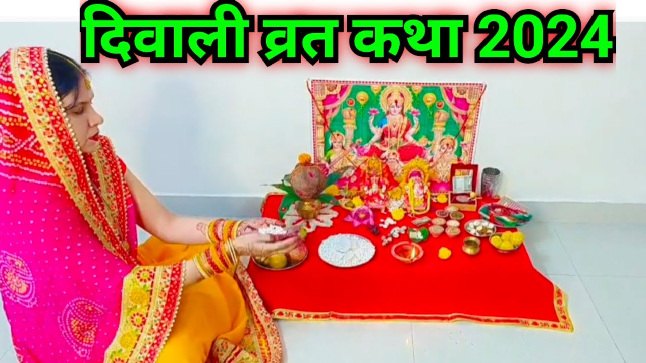 दिवाली व्रत कथा 2024 || दिवाली पर सनी जाने वाली लक्ष्मी जी की कहानी || Diwali vrat katha...