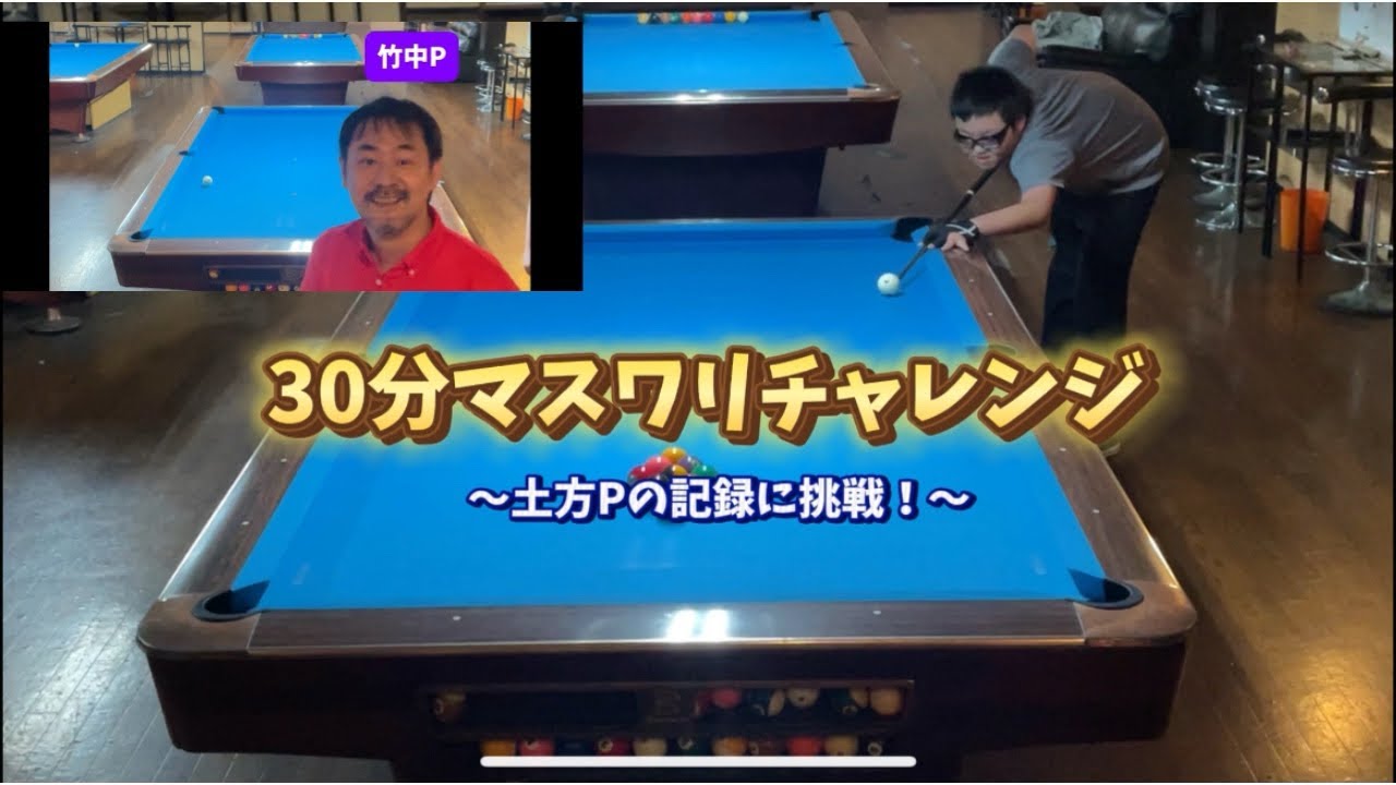 30分マスワリチャレンジ！土方プロの記録に挑戦しました！