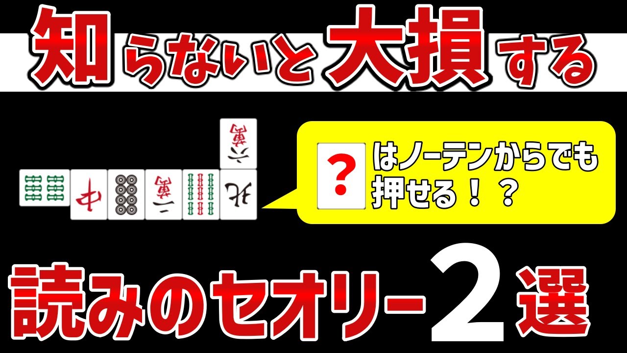 知らないまま打っていると損する初級者でも使いやすい読みの知識２選【麻雀講座】