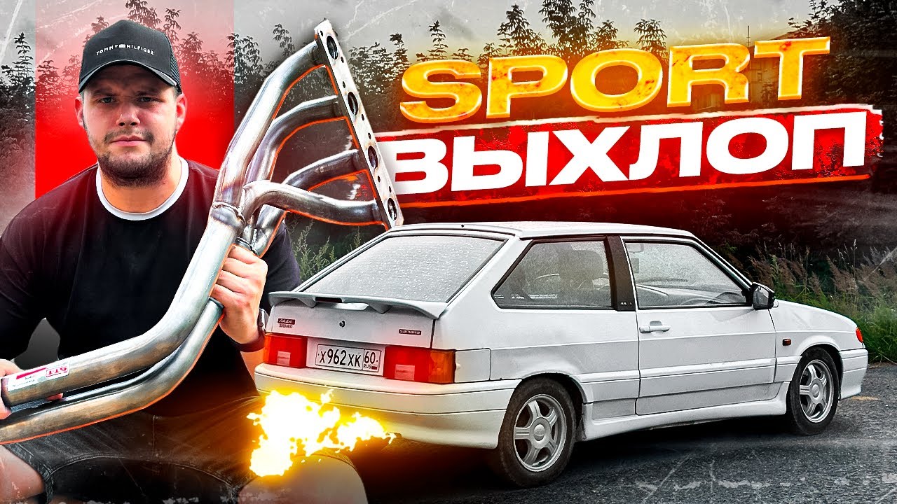 ГРОМКИЙ СПОРТ ВЫХЛОП НА МОЮ 2113 СУПЕР-АВТО! КАЙФ ИЛИ НЕТ?