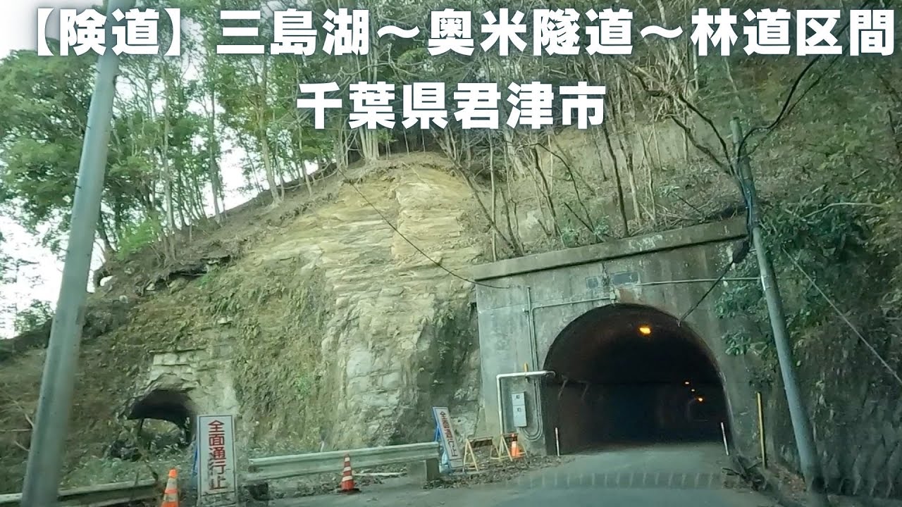 【険道】三島湖～奥米隧道～林道区間｜千葉県君津市