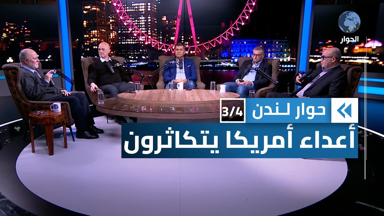 فيلم سينمائي أمريكي يحذر “لقد صنعنا كثيراً من الأعداء حول العالم” | حوار لندن