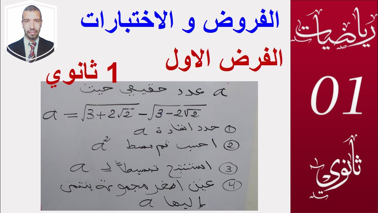 الفرض الاول  - التمرين 01 ( المتطابقات الشهيرة و الحساب على الجذور التربيعية)  سنة 1 ثانوي